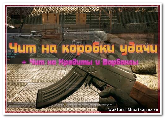 warface читы где скачать
